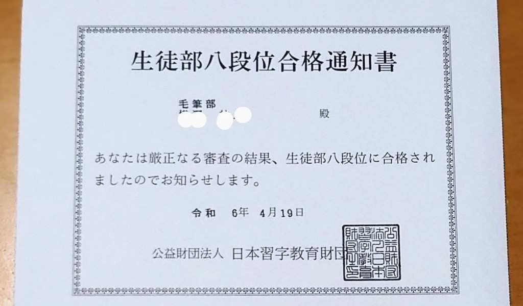 生徒部八段位合格、おめでとう！