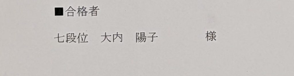 七段位合格おめでとう！