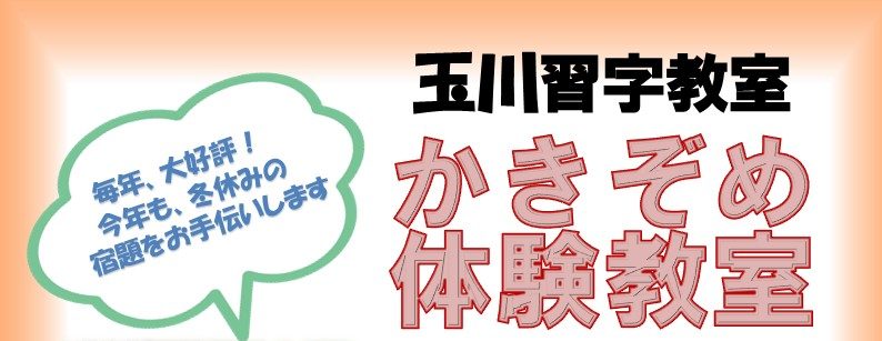 かきぞめの宿題体験教室12/1(月)午前８時より受付開始